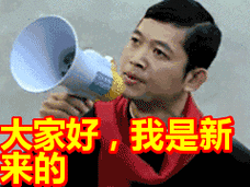 大家好我是新来的表情包