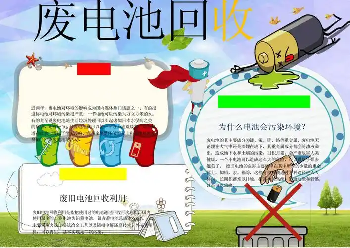 废电池回收环保小报word小报手抄报电子小报.docx