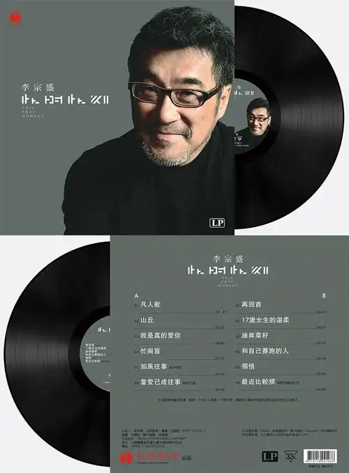 李宗盛黑胶唱片留声机唱片电唱机唱片机碟片lp12寸凡人歌通用【图片