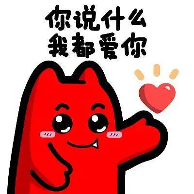 h72【魔鬼猫表情-你说什么 我都爱你】#半身 爱心 表白 示爱 可爱