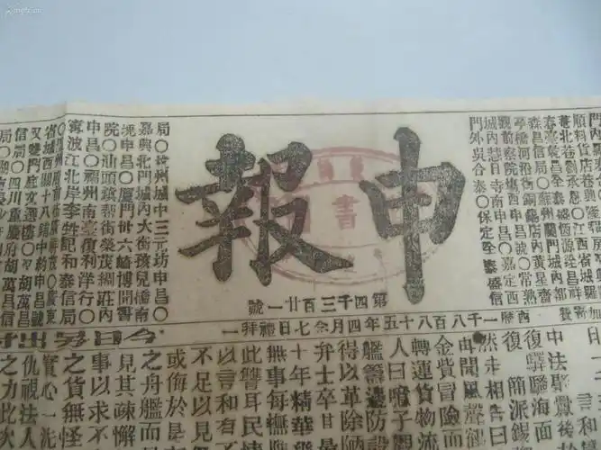 中国最古老的报纸--申报 大清光绪11年3月13日 第