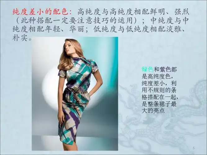 服装色彩纯度分析ppt