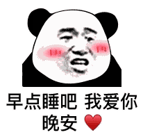 算了我爱你表情包 - 晚安.算了我爱你微信表情包 - 晚安.