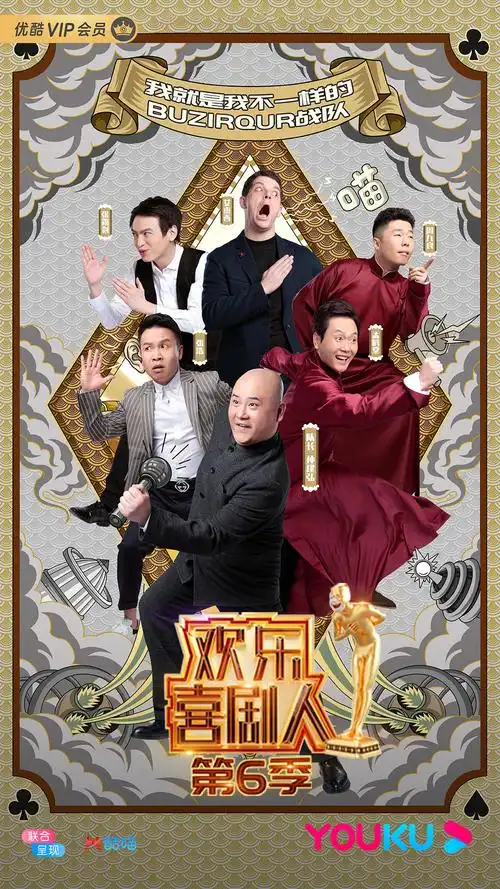 欢乐喜剧人第六季