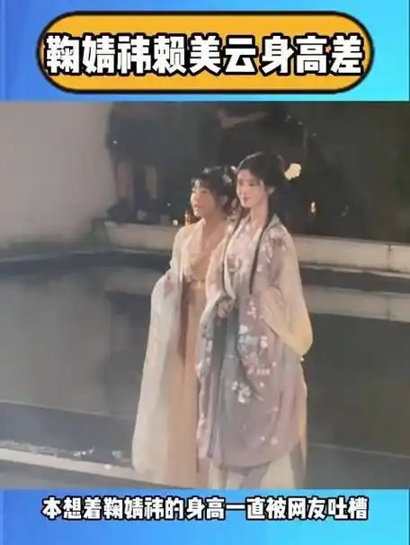 鞠婧祎和赖美云的身高差异