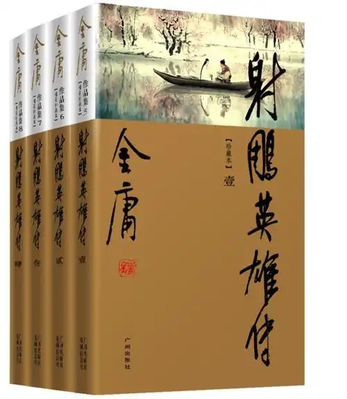 金庸:射雕英雄传【读后感|读书笔记|读书心得|简介】