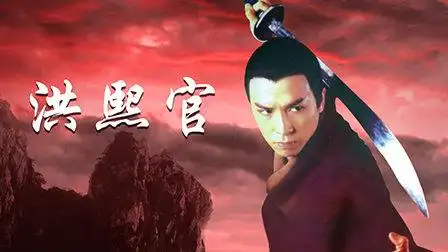 洪熙官 电视剧《少林义士洪熙官》甄子丹版 英语dvd预告片-电视剧