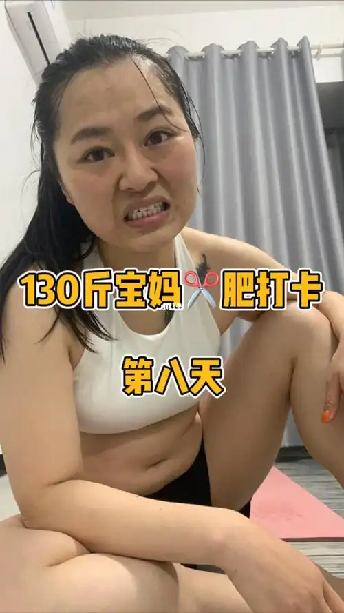 130斤宝妈减肥打卡第八天