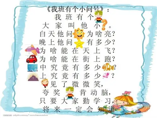 儿歌:我班有个小问号 精彩视频_幼儿园新闻_无忧幼儿园网