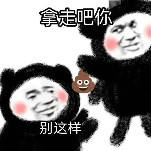 最近很火的拿来吧你是什么梗超全表情包来啦