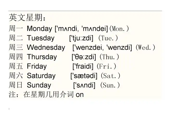 星期一到星期天的英文音标_星期日到星期一的英文_星期英文