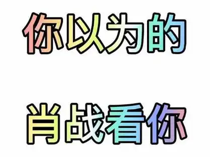 肖战 你以为他看你时满眼深情,其实他只看到一堆马赛克而已9898