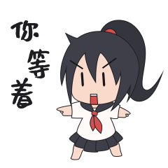 你等着