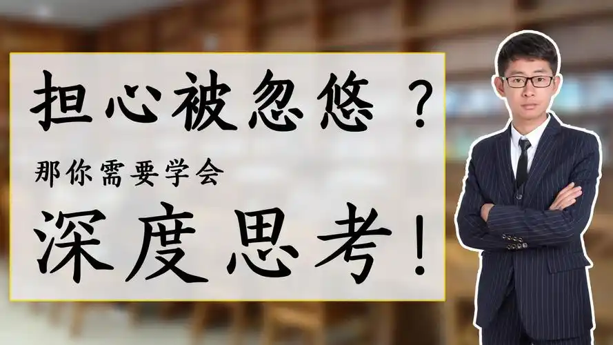 学会深度思考,让你成为一个有思想,有深度的人!