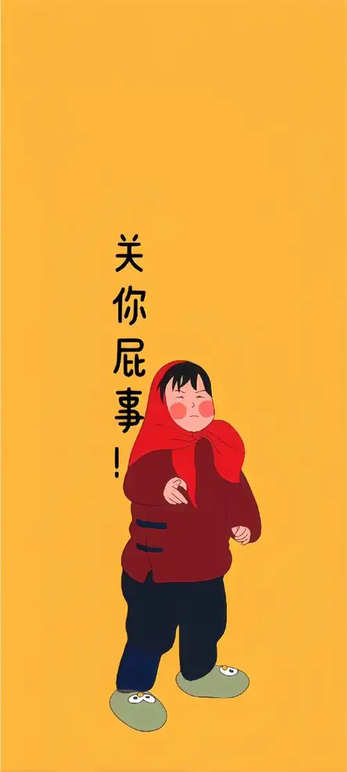 搞怪发疯文学手机壁纸屏保