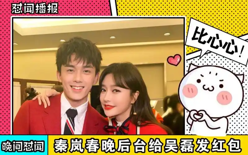 秦岚吴磊春晚后台发红包"尬聊"!抱拳互动的3句话太可爱了