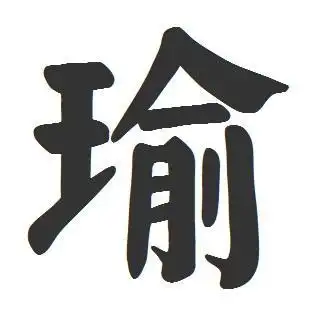 谁可以帮我弄个【瑜】字的图片