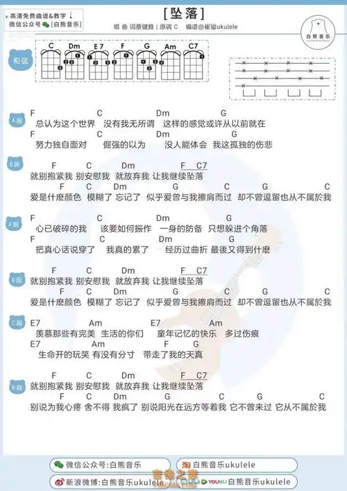 蔡健雅坠落尤克里里弹唱谱白熊音乐