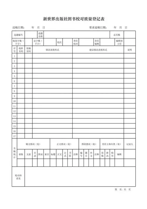 0828校对登记表校对表_第1页