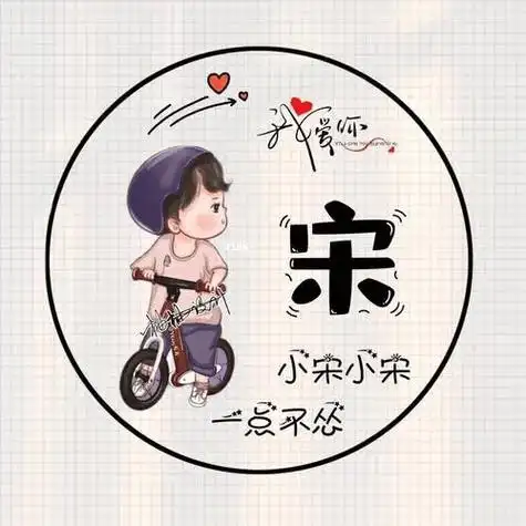 【头像推荐】好看的姓宋微信头像精选