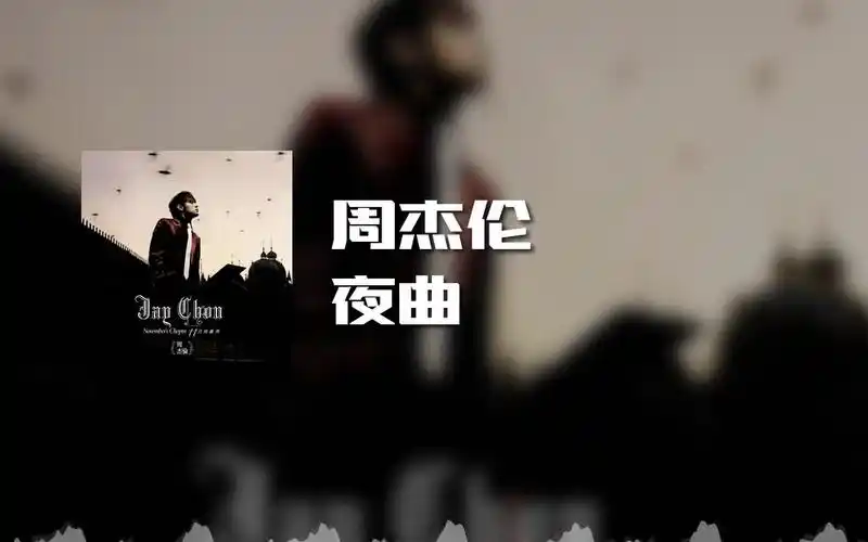 周杰伦 - 夜曲 (动态歌词)