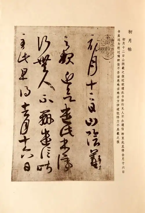 【中国书法艺术"帖.书"介绍专栏】.第十一集:《王羲之传本墨迹选》 -