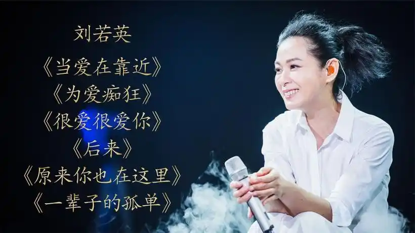 刘若英经典《当爱在靠近》《为爱痴狂》《很爱很爱你》《后来》