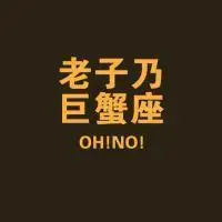 霸气带字老子乃巨蟹座微信星座头像