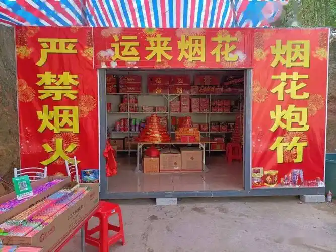 买烟花爆竹到运来好运自然来