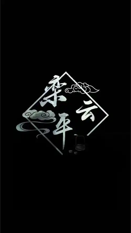 德云社角儿姓名壁纸