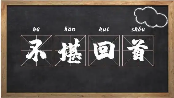 不堪回首的成语故事_不堪回首的反义词相关图片