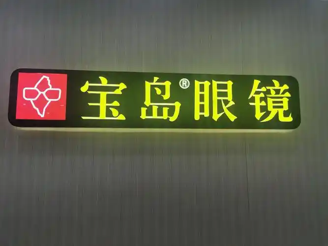 配过几次眼镜了环境好服务也特别好非常满意以后就认定宝岛眼镜了