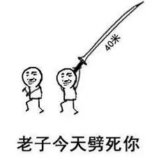 老子今天劈死你 - 你已经跑了39米了,我可以砍你了吗?