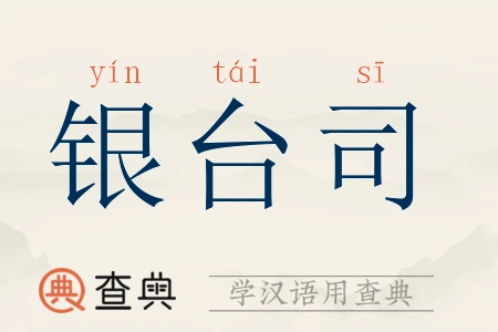 银台司