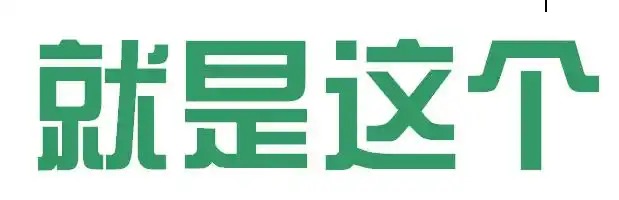"就是这个"美术字怎么写