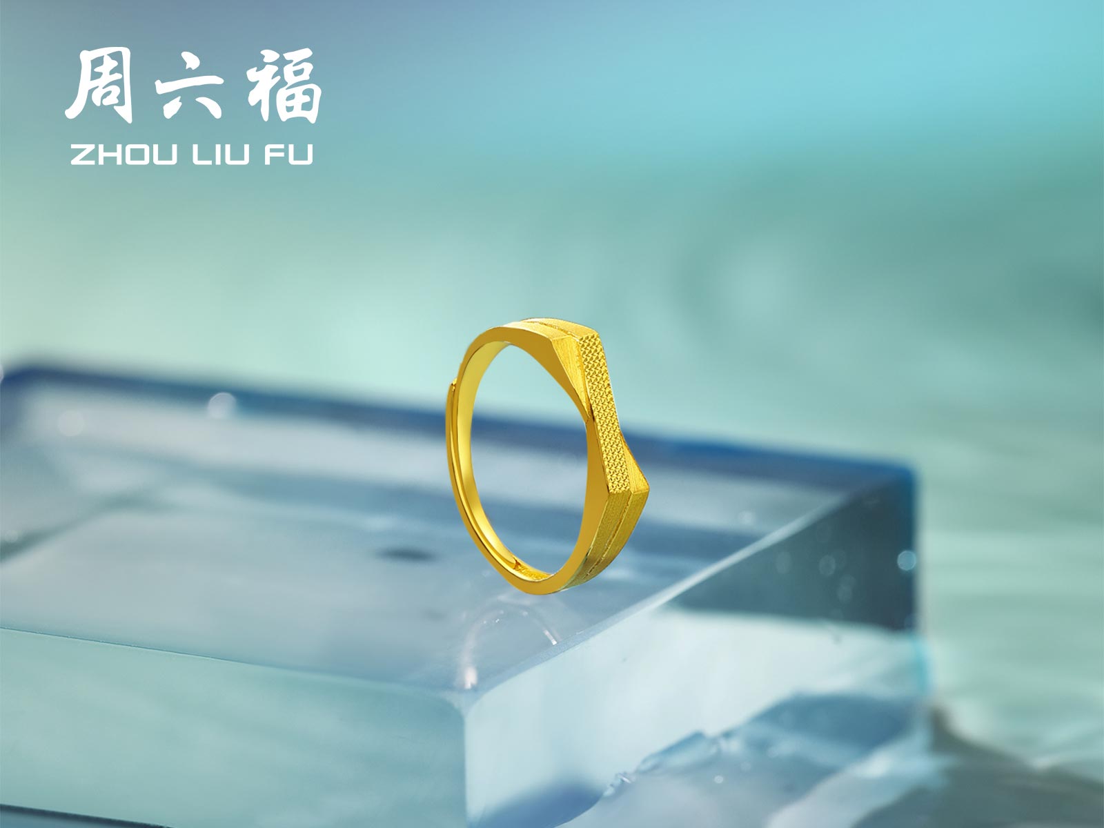 周六福瑜见系列-未知数足金戒指