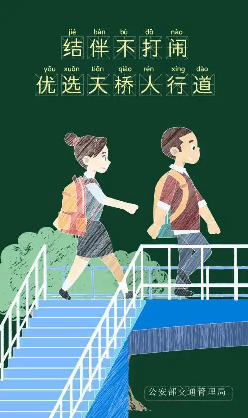 安全上学路结伴不打闹优选天桥人行道