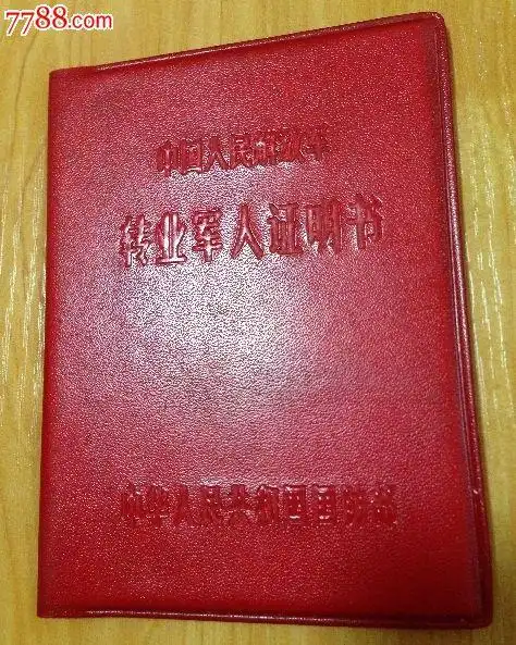 中国人民解放军『转业军人证明书』国防部_其他证书/证件_唐宋元明清