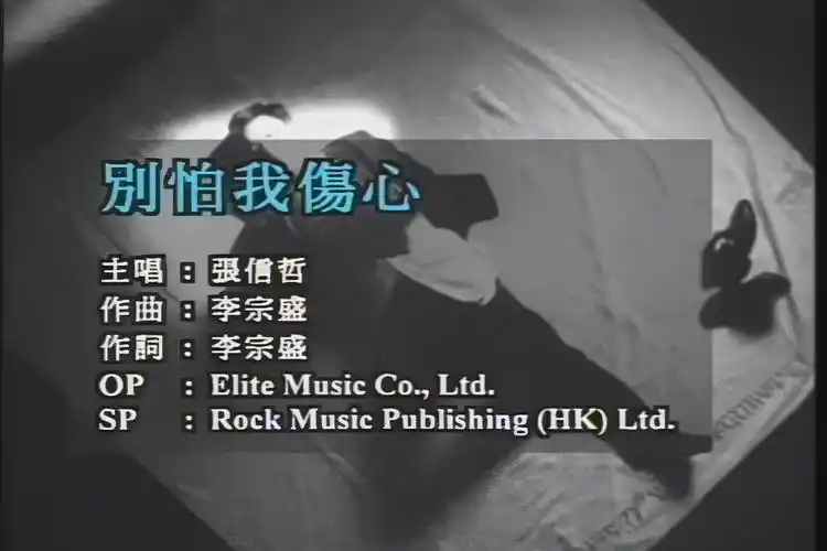 【音质画质修复】张信哲《别怕我伤心》mv(1920p)