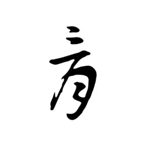 草书骨字