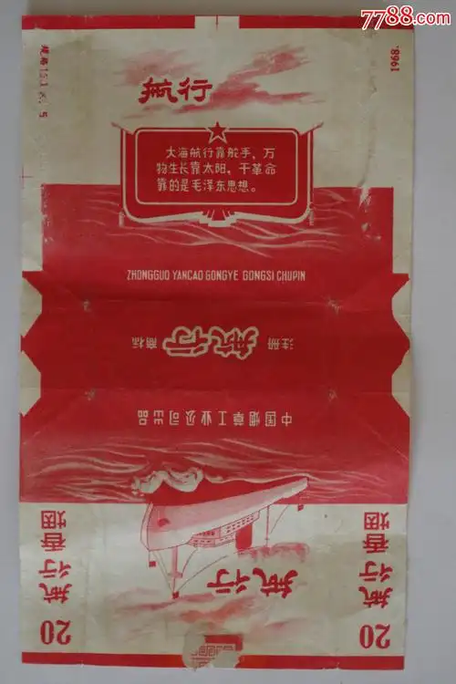 误拍,请议价.1968航行香烟