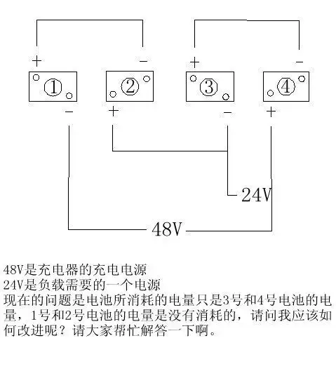 48v,充电的时候是用48v的充电器,我的负载电源只需要24v,求一个接线图