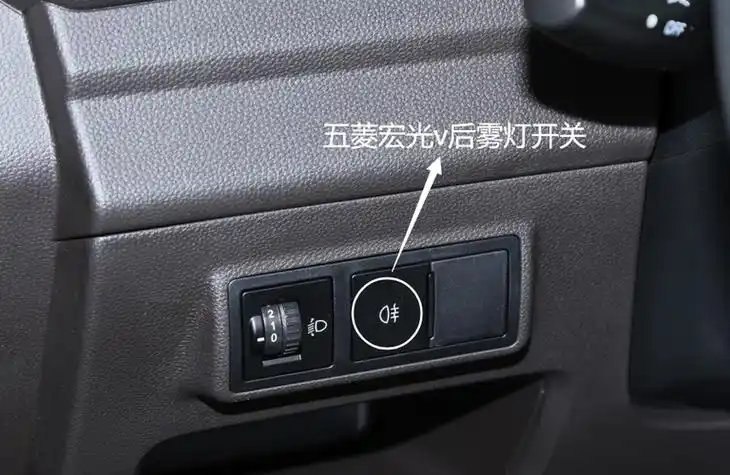 五菱宏光s后雾灯怎么开