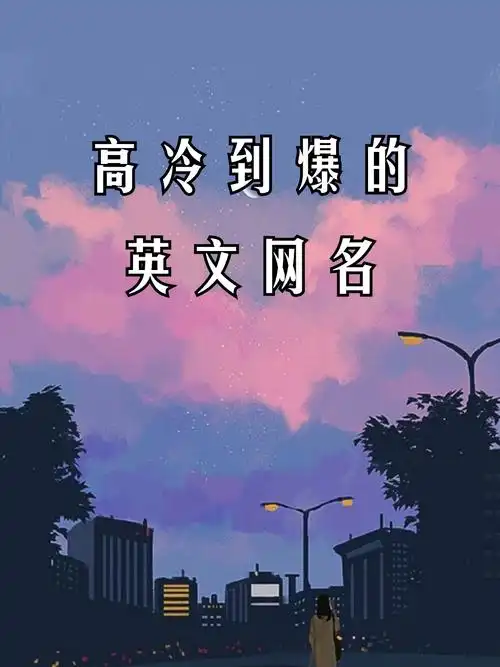 高冷到爆的英文网名