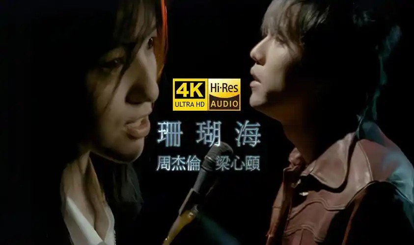 【4k修复/hi-res】周杰伦&梁心颐《珊瑚海》mv极致修复!