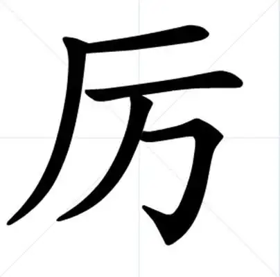厉汉字
