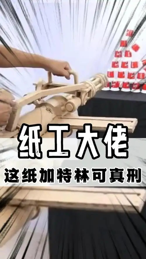 最后这加特林才是yyds 手工 纸工diy 折纸