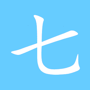七艺术字体 七头像 七笔顺 七同音同调字查询