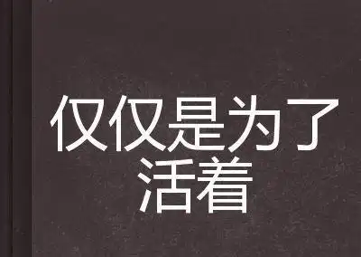 就这样波澜不惊地活着