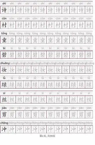 部编版语文二年级下册写字表描红字帖(楷书,28页,拼音)